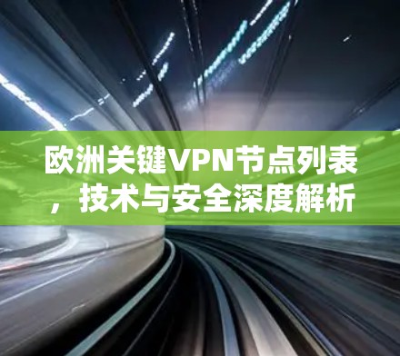 欧洲关键VPN节点列表,技术与安全深度解析 欧洲关键VPN节点列表,技术与安全深度解析