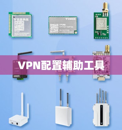 VPN配置辅助工具 VPN配置辅助工具