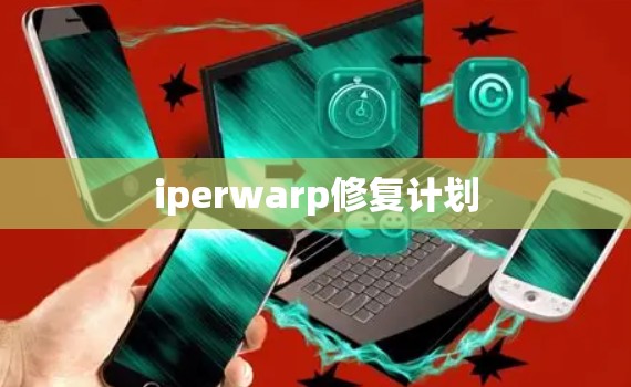 iperwarp修复计划 iperwarp修复计划