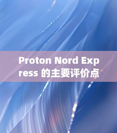 Proton Nord Express 的主要评价点