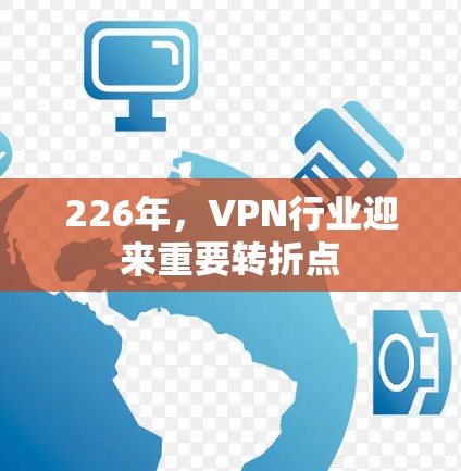 226年，VPN行业迎来重要转折点