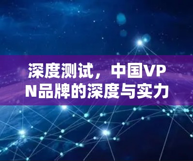 深度测试，中国VPN品牌的深度与实力