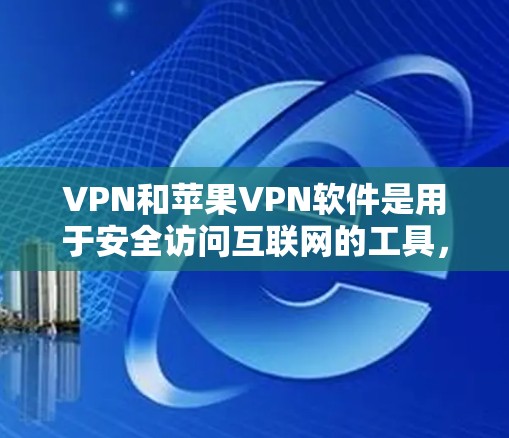 VPN和苹果VPN软件是用于安全访问互联网的工具,主要通过端到端加密、多端访问和数据加密等技术来保护用户的信息和数据。以下是对VPN和苹果VPN软件的详细介绍 VPN和苹果VPN软件是用于安全访问互联网的工具,主要通过端到端加密、多端访问和数据加密等技术来保护用户的信息和数据。以下是对VPN和苹果VPN软件的详细介绍