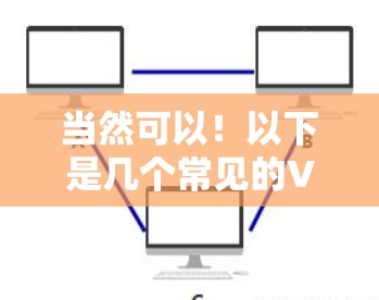 当然可以！以下是几个常见的VPN插件工具，供你选择