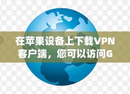 在苹果设备上下载VPN客户端,您可以访问Google Play商店(https:play.google.com/进行下载。以下是几种常见的VPN应用链接,您可以根据需要选择 在苹果设备上下载VPN客户端,您可以访问Google Play商店(https:play.google.com/进行下载。以下是几种常见的VPN应用链接,您可以根据需要选择