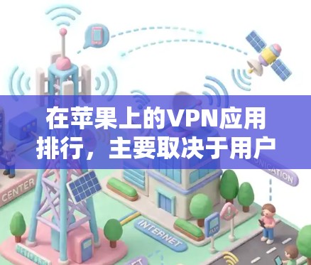 在苹果上的VPN应用排行,主要取决于用户的使用需求、安全性和功能。以下是一些苹果上受欢迎的VPN应用及其特点 在苹果上的VPN应用排行,主要取决于用户的使用需求、安全性和功能。以下是一些苹果上受欢迎的VPN应用及其特点