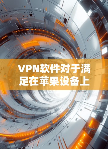 VPN软件对于满足在苹果设备上使用VPN的需求非常有用。以下是几种适合在苹果设备上使用的VPN软件推荐 VPN软件对于满足在苹果设备上使用VPN的需求非常有用。以下是几种适合在苹果设备上使用的VPN软件推荐