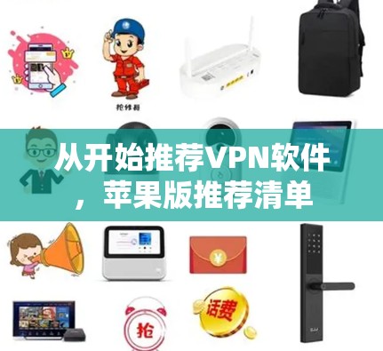 从开始推荐VPN软件,苹果版推荐清单 从开始推荐VPN软件,苹果版推荐清单