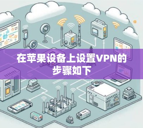 在苹果设备上设置VPN的步骤如下 在苹果设备上设置VPN的步骤如下
