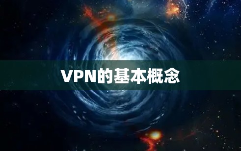 VPN的基本概念 VPN的基本概念
