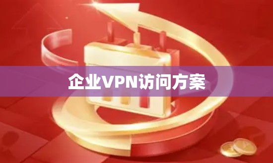 企业VPN访问方案