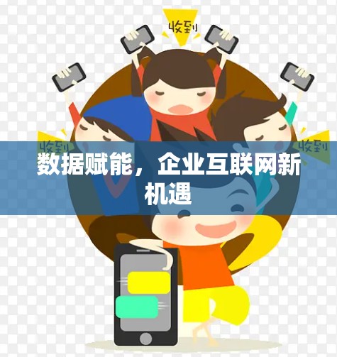 数据赋能,企业互联网新机遇 数据赋能,企业互联网新机遇