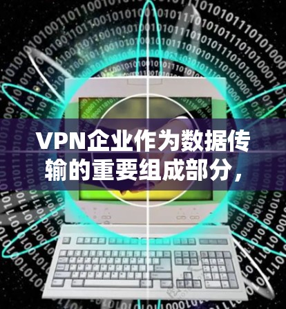 VPN企业作为数据传输的重要组成部分,必须高度重视网络安全,否则很容易受到攻击。以下是VPN企业网络安全方案的详细步骤 VPN企业作为数据传输的重要组成部分,必须高度重视网络安全,否则很容易受到攻击。以下是VPN企业网络安全方案的详细步骤