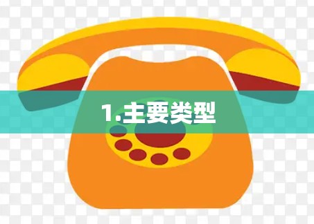1.主要类型 1.主要类型