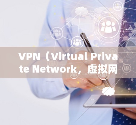 VPN（Virtual Private Network，虚拟网络）是帮助用户访问国外内容、服务或资源的一种技术手段。以下是关于VPN的选择和使用指南