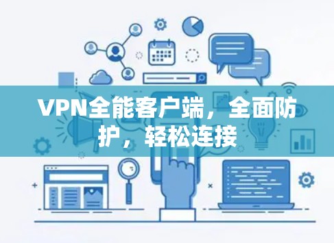 VPN全能客户端,全面防护,轻松连接 VPN全能客户端,全面防护,轻松连接