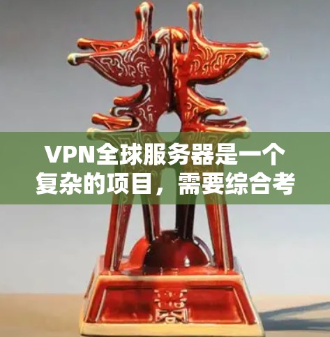 VPN全球服务器是一个复杂的项目,需要综合考虑技术、网络架构、安全措施和成本因素。以下是如何构建和优化这个项目的步骤 VPN全球服务器是一个复杂的项目,需要综合考虑技术、网络架构、安全措施和成本因素。以下是如何构建和优化这个项目的步骤