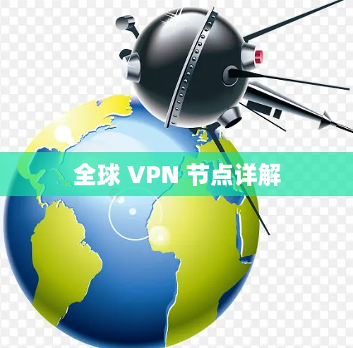 全球 VPN 节点详解 全球 VPN 节点详解