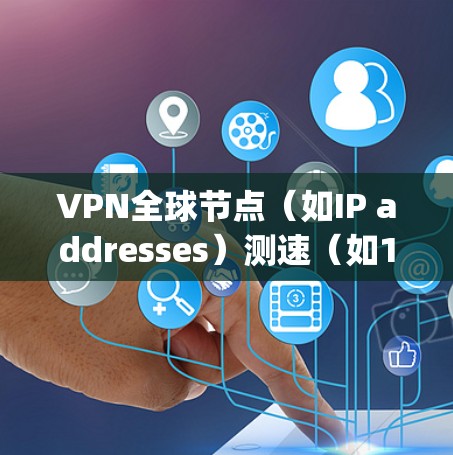 VPN全球节点(如IP addresses)测速(如1Gbps、2Gbps等)是用于测试和优化VPN服务器连接性能的重要指标。以下是一些关于如何测试和理解VPN测速的要点 VPN全球节点(如IP addresses)测速(如1Gbps、2Gbps等)是用于测试和优化VPN服务器连接性能的重要指标。以下是一些关于如何测试和理解VPN测速的要点