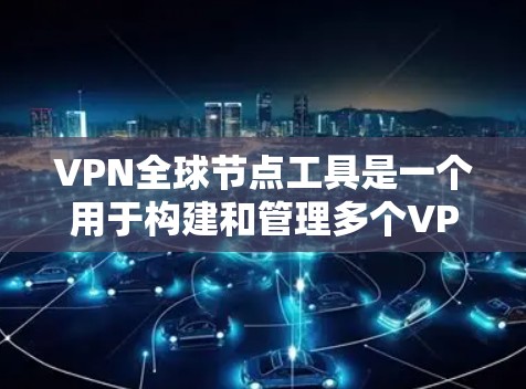 VPN全球节点工具是一个用于构建和管理多个VPN连接的工具,允许用户在多个端口上设置和管理VPN连接,以访问外部资源或设备,同时保持访问的安全性和合规性。以下是使用该工具的详细步骤 VPN全球节点工具是一个用于构建和管理多个VPN连接的工具,允许用户在多个端口上设置和管理VPN连接,以访问外部资源或设备,同时保持访问的安全性和合规性。以下是使用该工具的详细步骤