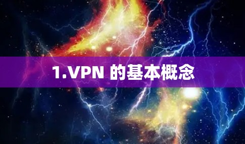 1.VPN 的基本概念 1.VPN 的基本概念