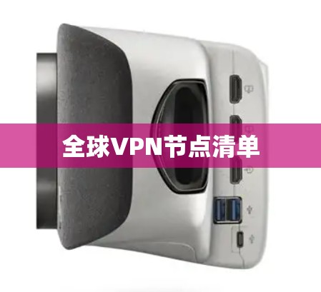 全球VPN节点清单 全球VPN节点清单