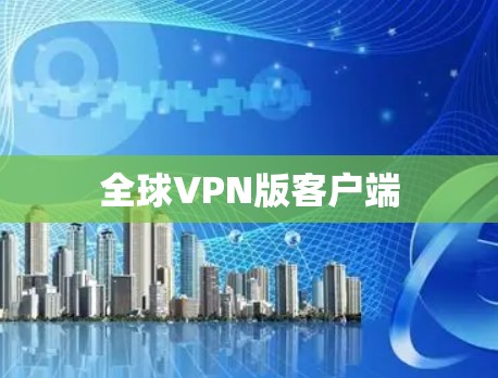 全球VPN版客户端