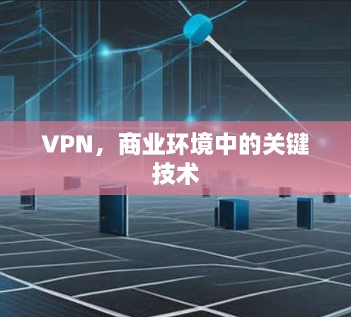 VPN，商业环境中的关键技术
