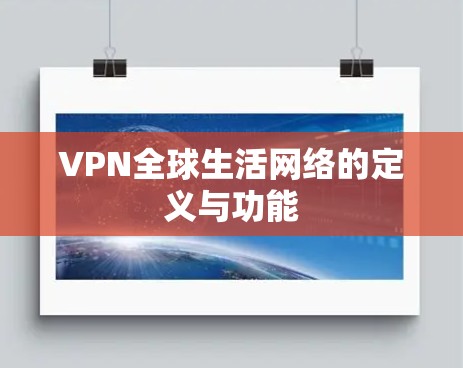 VPN全球生活网络的定义与功能