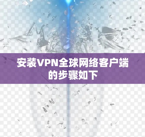 安装VPN全球网络客户端的步骤如下