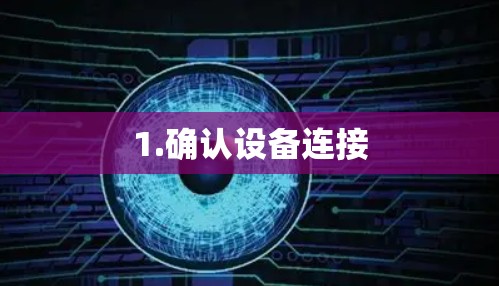 1.确认设备连接