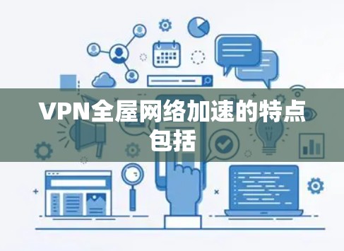 VPN全屋网络加速的特点包括 VPN全屋网络加速的特点包括