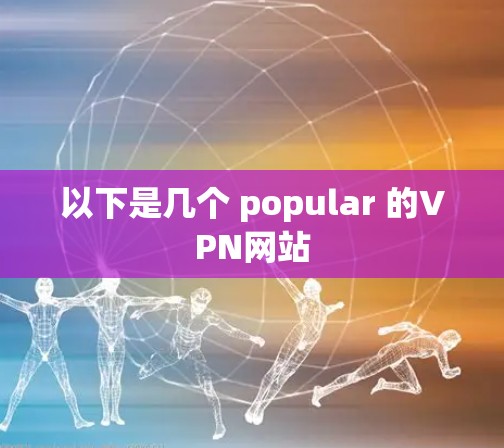 以下是几个 popular 的VPN网站