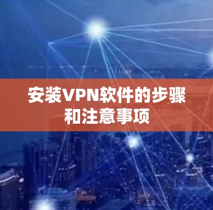 安装VPN软件的步骤和注意事项