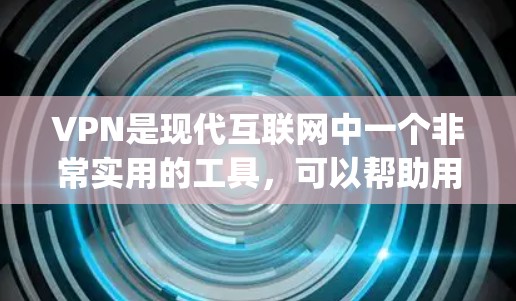VPN是现代互联网中一个非常实用的工具，可以帮助用户访问更多的网络资源，解决一些网络问题。以下是几个 popular 的VPN平台推荐，涵盖不同的需求和使用场景