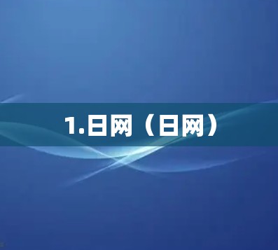 1.日网(日网) 1.日网(日网)