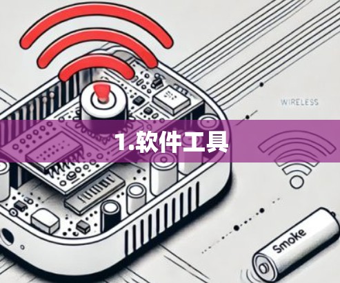 1.软件工具