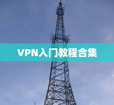 VPN入门教程合集