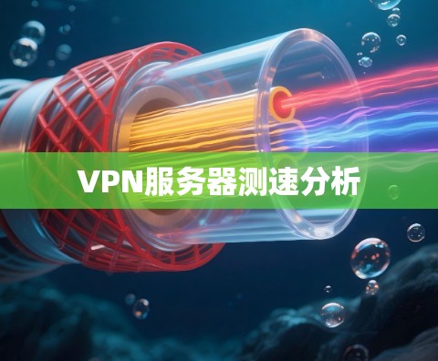 VPN服务器测速分析
