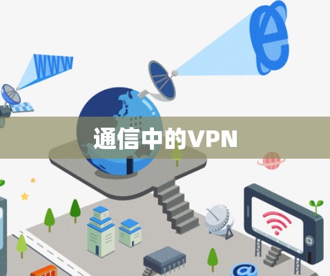 通信中的VPN 通信中的VPN