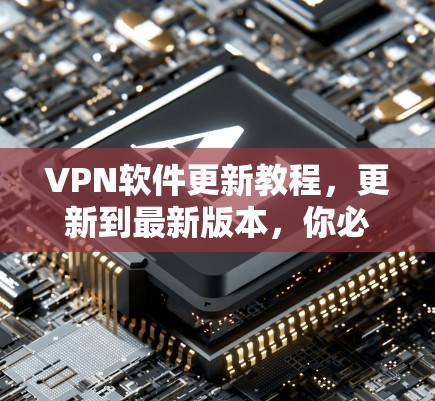VPN软件更新教程,更新到最新版本,你必须这么做! VPN软件更新教程,更新到最新版本,你必须这么做!
