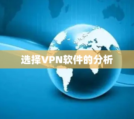 选择VPN软件的分析