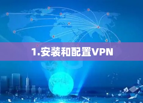 1.安装和配置VPN