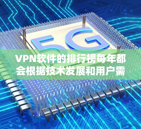 VPN软件的排行榜每年都会根据技术发展和用户需求进行调整,因此226年的榜单可能会有所不同。以下是一些主要的VPN软件推荐,涵盖了安全性、兼容性和性能等方面 VPN软件的排行榜每年都会根据技术发展和用户需求进行调整,因此226年的榜单可能会有所不同。以下是一些主要的VPN软件推荐,涵盖了安全性、兼容性和性能等方面