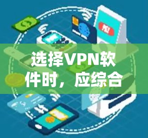 选择VPN软件时,应综合考虑用户需求、软件功能、性能、安全性、配置复杂度、兼容性和用户界面等因素。以下是对不同软件的总结和推荐 选择VPN软件时,应综合考虑用户需求、软件功能、性能、安全性、配置复杂度、兼容性和用户界面等因素。以下是对不同软件的总结和推荐