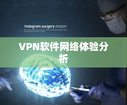 VPN软件网络体验分析