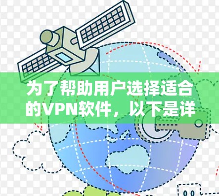 为了帮助用户选择适合的VPN软件，以下是详细的推荐和建议