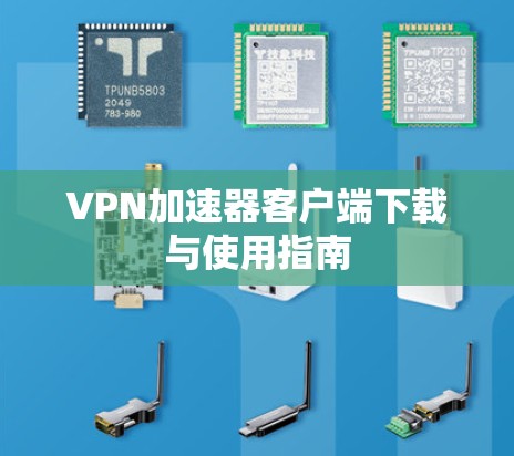 VPN加速器客户端下载与使用指南