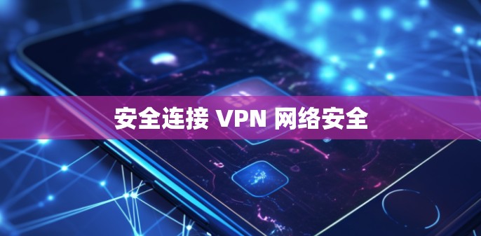 安全连接 VPN 网络安全
