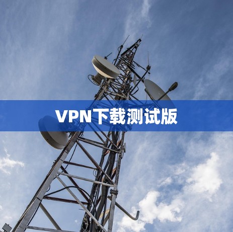 VPN下载测试版